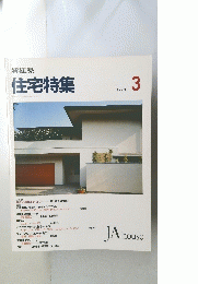 新建築 住宅特集 1993 3