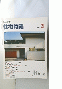 新建築 住宅特集 1993 3