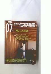 新建築　住宅特集　２１９　2004年