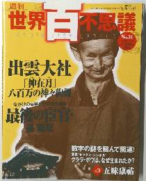 世界白不思議　３１　