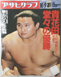アサヒグラフ　1992