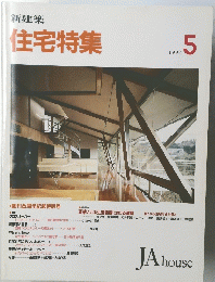 新建築 住宅特集　1992年5月