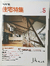 新建築 住宅特集　1992年5月