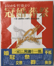 冠婚葬祭　