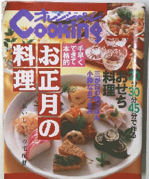 オレンジページcooking　お正月の料理