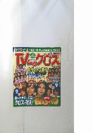 TVingクロス　vol.4