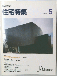 住宅特集　1993/5