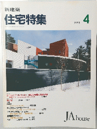 新建築 住宅特集　1993年4月