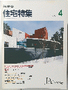 新建築 住宅特集　1993年4月