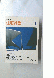 新建築 住宅特集　1992年1月