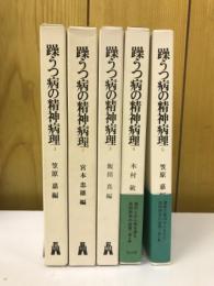 躁うつ病の精神病理　全５巻揃