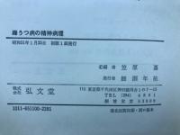 躁うつ病の精神病理　全５巻揃