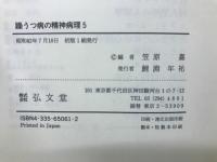 躁うつ病の精神病理　全５巻揃