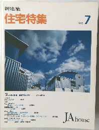 新建築 住宅特集　1992年7月号