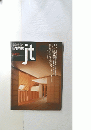 新建築　住宅特集　ｊｔ