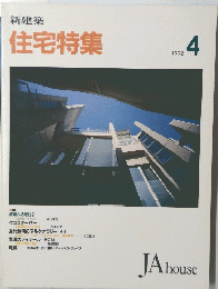 新建築 住宅特集　1992年4月