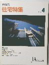 新建築 住宅特集　1992年4月