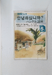 NHKラジオ  
ハングル講座　1992年5月