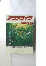アクアライブ　1995年3月号 No.188