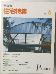 住宅特集 1992/6