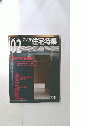 新建築　住宅特集　2005年2月号