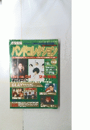 バンドコレクション　Vol.２　　平成11年
