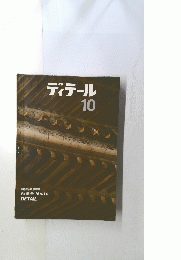ディテール 1966年10月号