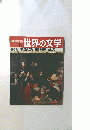 朝日百科 11　世界の文学