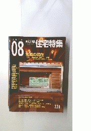 新建築住宅特集　２００４年8月号　２２０号