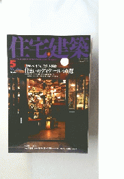 住宅建築　2004年5月号　No.350