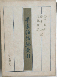 平家物語索引