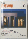 新建築 住宅特集　1992年10月号