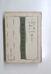 平家物語索引