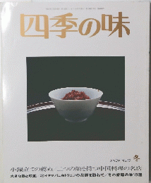 四季の味　ANEW　No.１９　冬号