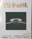 四季の味　ANEW　No.１９　冬号