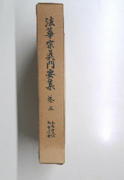 法華宗真門要集 巻三　