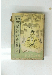 太閤記