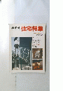 新建築　住宅特集　1987　5