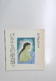 パルナスの岸辺で