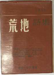 荒地詩集　1951