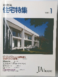 住宅特集　１９８９年1月号
