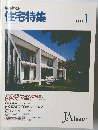 住宅特集　１９８９年1月号