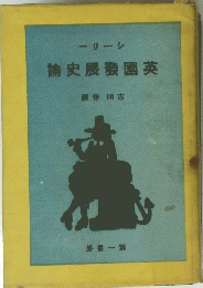 英國展史論　　第-書房