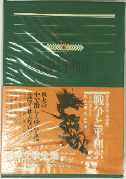 世界文学全集48　戦争と平和　2