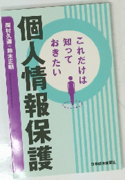 個人情報保護