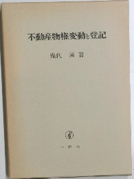不動産物権変動と登記