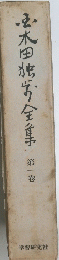 必木田独行全首手　第一巻
