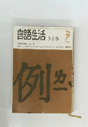 言語生活 318　１９７８年