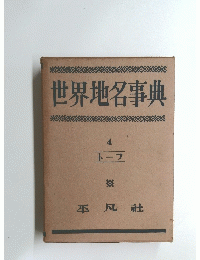 世界地名事典　4