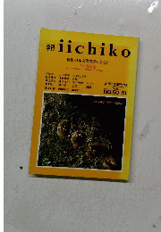 iichiko　特集・日本文化技術の文化学　1999年冬号